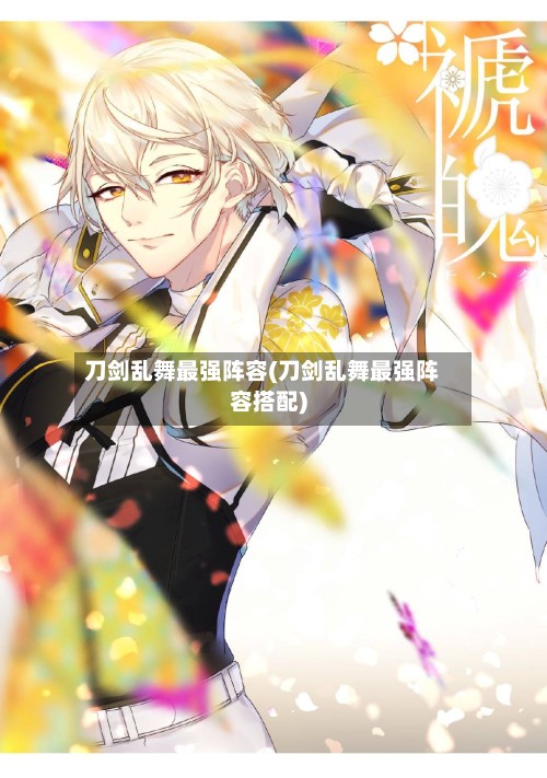 刀剑乱舞最强阵容(刀剑乱舞最强阵容搭配)-第2张图片