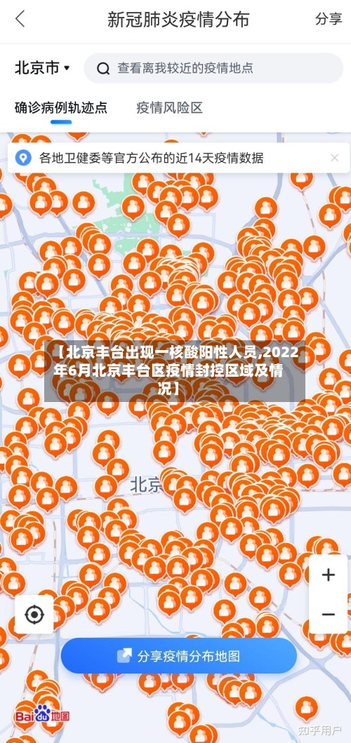 【北京丰台出现一核酸阳性人员,2022年6月北京丰台区疫情封控区域及情况】