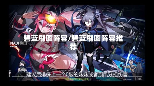 碧蓝刷图阵容/碧蓝刷图阵容推荐