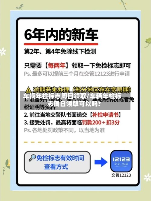 车辆年检标志周日领取/车辆年检标志周日领取可以吗?-第2张图片
