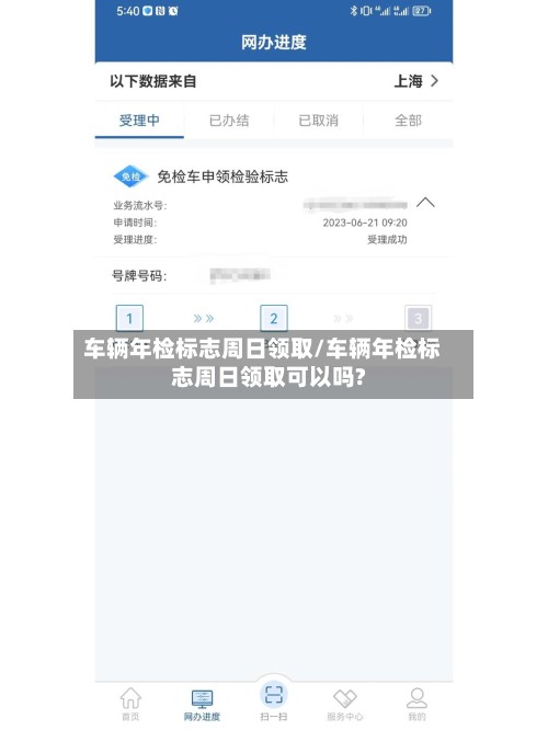 车辆年检标志周日领取/车辆年检标志周日领取可以吗?-第3张图片