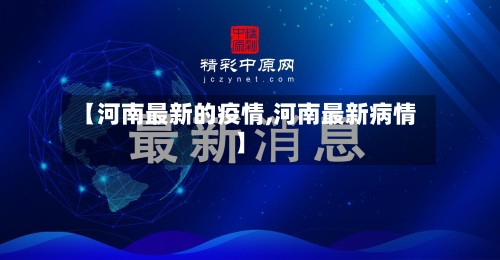 【河南最新的疫情,河南最新病情】-第3张图片