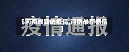 【河南最新的疫情,河南最新病情】-第2张图片