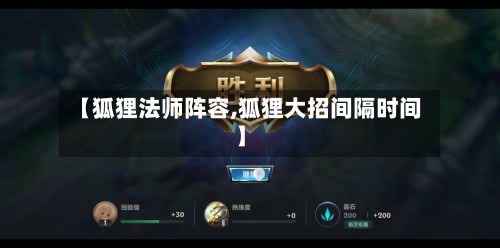 【狐狸法师阵容,狐狸大招间隔时间】