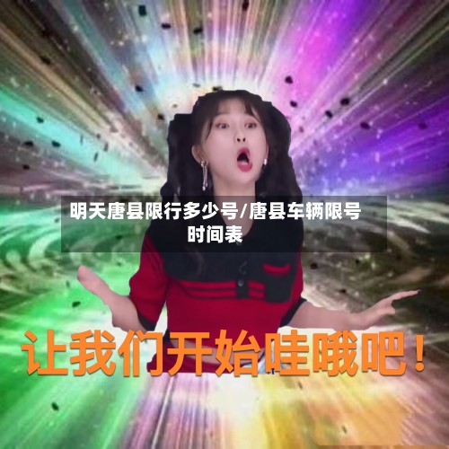明天唐县限行多少号/唐县车辆限号时间表-第3张图片