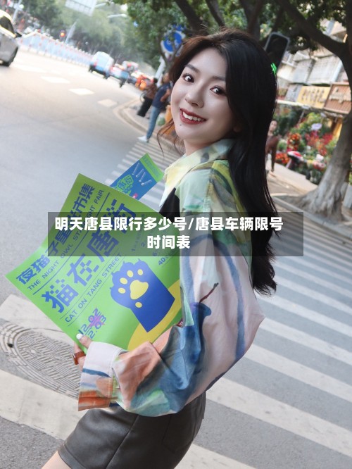 明天唐县限行多少号/唐县车辆限号时间表