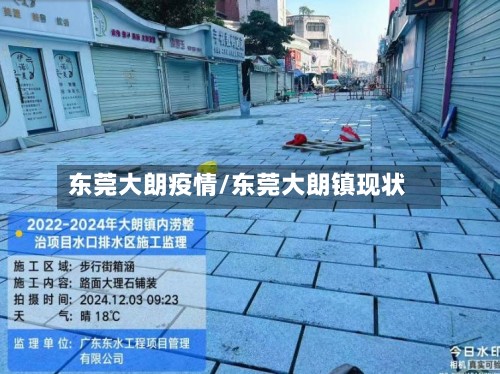 东莞大朗疫情/东莞大朗镇现状