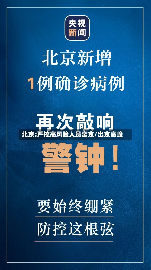 北京:严控高风险人员离京/出京高峰-第3张图片