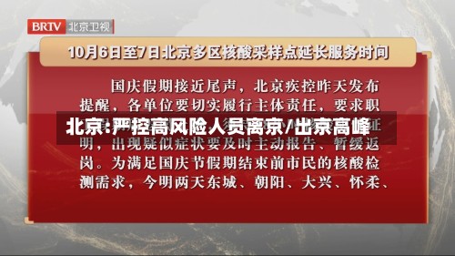 北京:严控高风险人员离京/出京高峰-第2张图片
