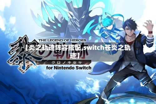 【炎之轨迹阵容搭配,switch苍炎之轨迹】-第2张图片