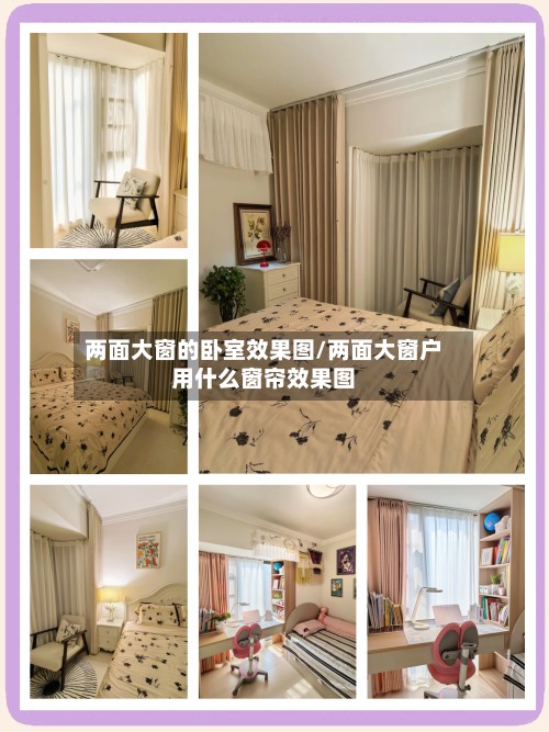 两面大窗的卧室效果图/两面大窗户用什么窗帘效果图