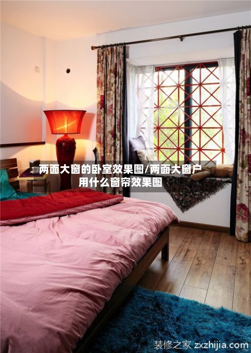 两面大窗的卧室效果图/两面大窗户用什么窗帘效果图-第2张图片