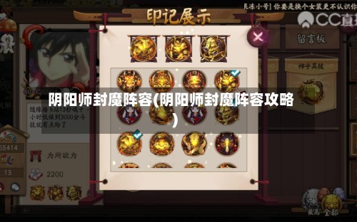 阴阳师封魔阵容(阴阳师封魔阵容攻略)