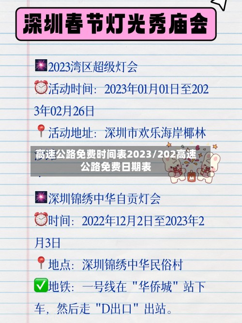 高速公路免费时间表2023/202高速公路免费日期表