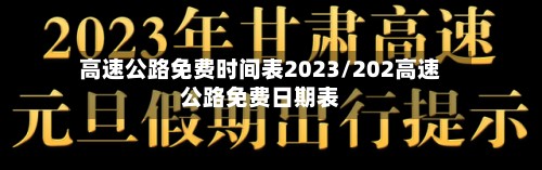 高速公路免费时间表2023/202高速公路免费日期表-第3张图片