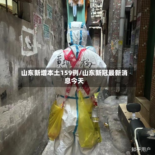 山东新增本土159例/山东新冠最新消息今天