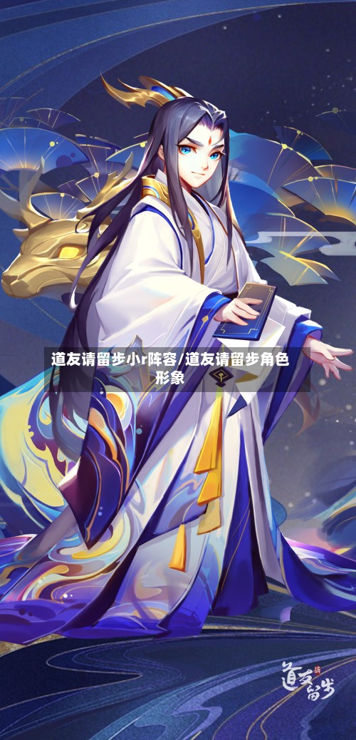 道友请留步小r阵容/道友请留步角色形象-第2张图片