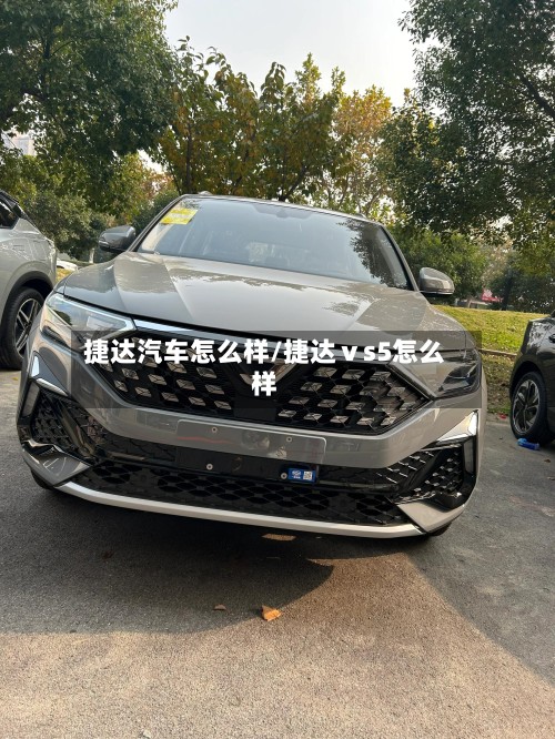 捷达汽车怎么样/捷达ⅴs5怎么样