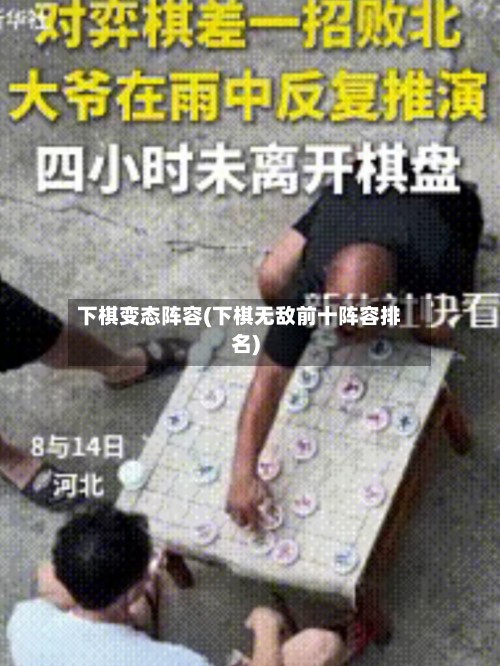 下棋变态阵容(下棋无敌前十阵容排名)
