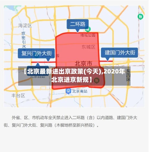 【北京最新进出京政策(今天),2020年北京进京新规】