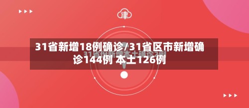 31省新增18例确诊/31省区市新增确诊144例 本土126例