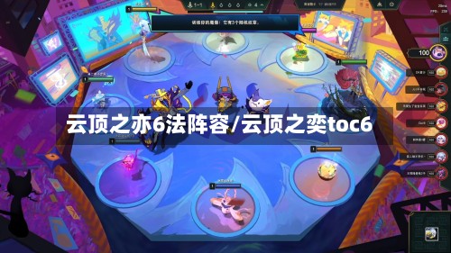 云顶之亦6法阵容/云顶之奕toc6-第3张图片
