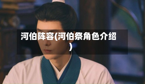 河伯阵容(河伯祭角色介绍)