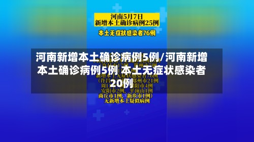 河南新增本土确诊病例5例/河南新增本土确诊病例5例 本土无症状感染者20例