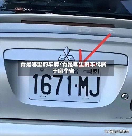 青是哪里的车牌/青是哪里的车牌属于哪个省