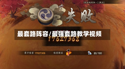 最套路阵容/最强套路教学视频