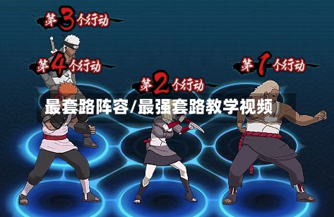 最套路阵容/最强套路教学视频-第2张图片