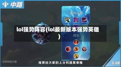 lol强势阵容(lol最新版本强势英雄)