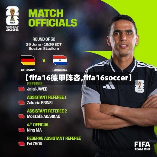 【fifa16德甲阵容,fifa16soccer】