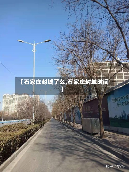 【石家庄封城了么,石家庄封城时间】-第2张图片
