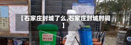 【石家庄封城了么,石家庄封城时间】