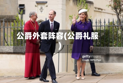 公爵外套阵容(公爵礼服)