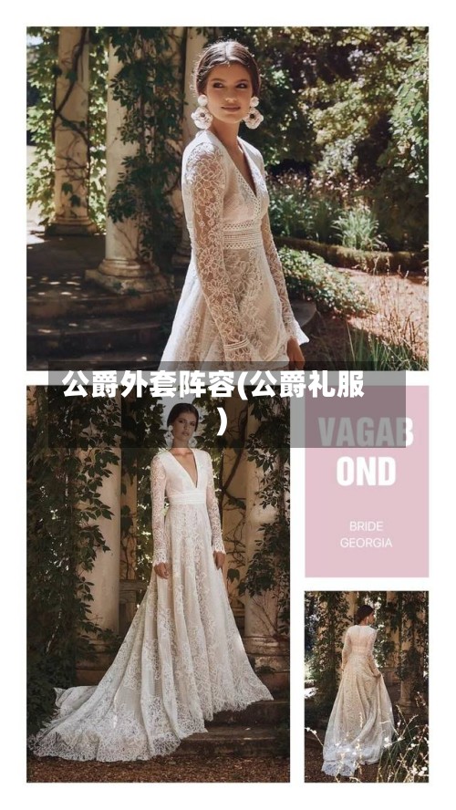 公爵外套阵容(公爵礼服)-第2张图片