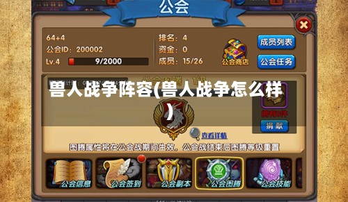 兽人战争阵容(兽人战争怎么样)
