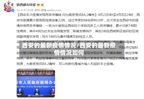 西安的最新疫情情况/西安的最新疫情情况如何-第2张图片