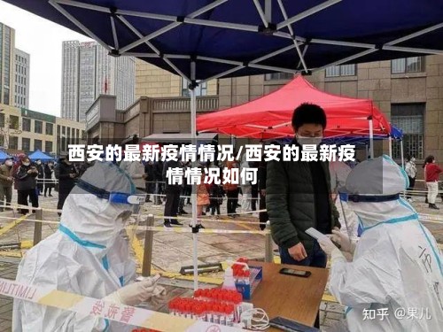 西安的最新疫情情况/西安的最新疫情情况如何-第3张图片