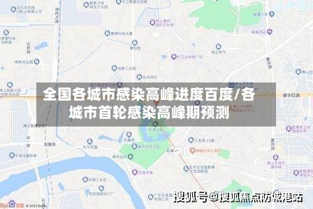 全国各城市感染高峰进度百度/各城市首轮感染高峰期预测-第2张图片