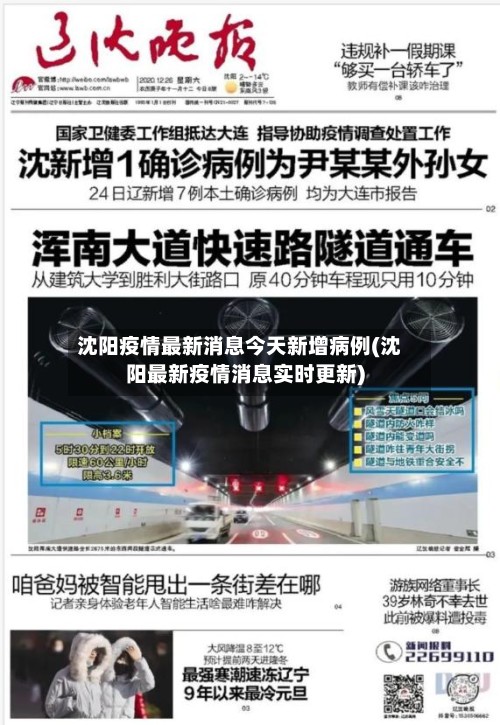 沈阳疫情最新消息今天新增病例(沈阳最新疫情消息实时更新)