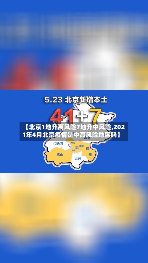 【北京1地升高风险7地升中风险,2021年4月北京疫情是中高风险地区吗】-第3张图片