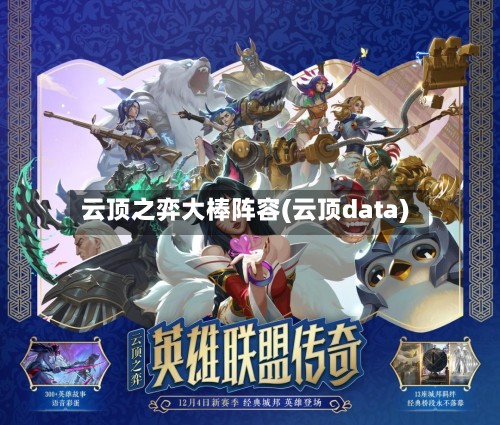 云顶之弈大棒阵容(云顶data)