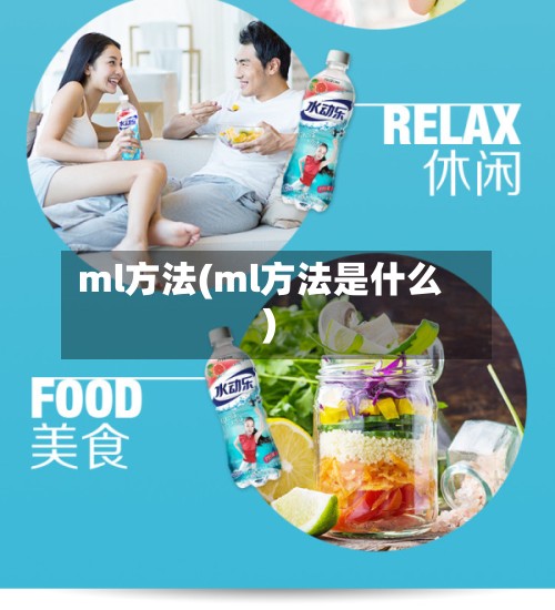 ml方法(ml方法是什么)-第3张图片