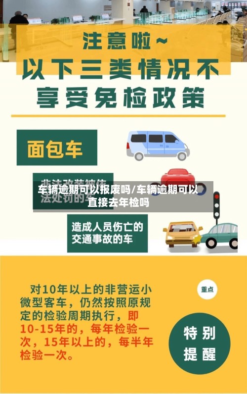 车辆逾期可以报废吗/车辆逾期可以直接去年检吗