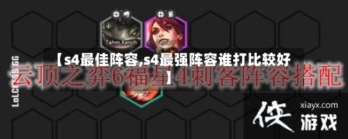 【s4最佳阵容,s4最强阵容谁打比较好】-第3张图片