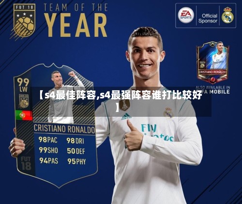 【s4最佳阵容,s4最强阵容谁打比较好】-第2张图片