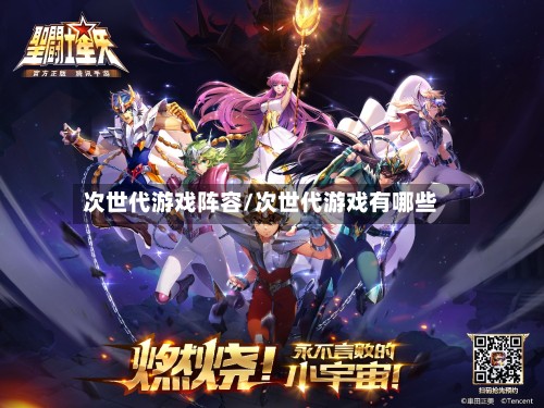 次世代游戏阵容/次世代游戏有哪些-第2张图片