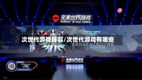次世代游戏阵容/次世代游戏有哪些